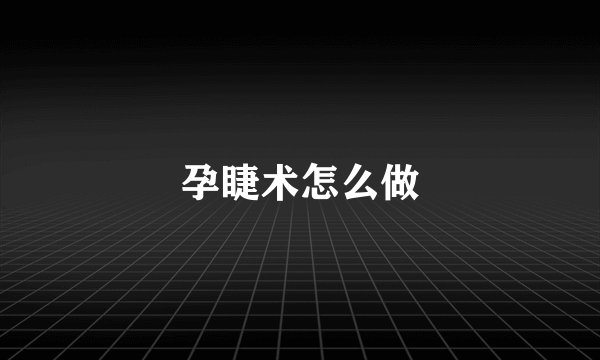 孕睫术怎么做