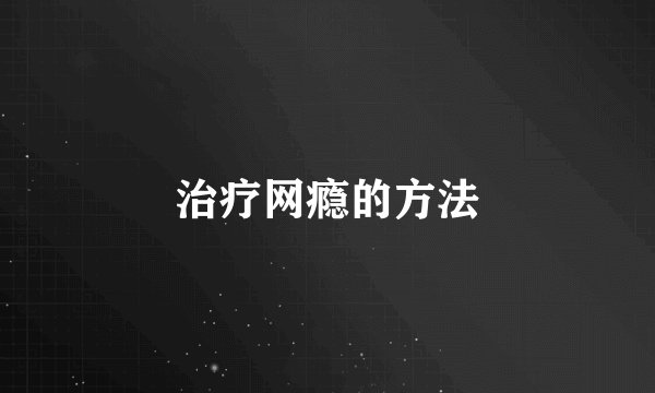 治疗网瘾的方法