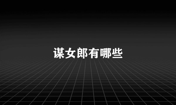 谋女郎有哪些