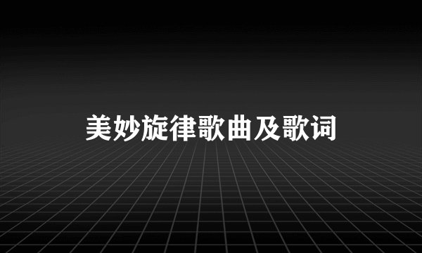 美妙旋律歌曲及歌词