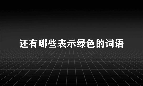 还有哪些表示绿色的词语