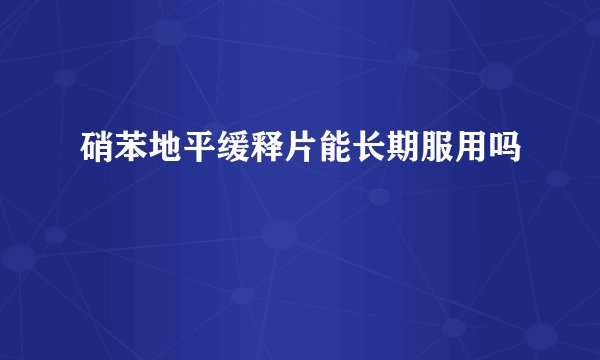 硝苯地平缓释片能长期服用吗