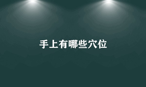 手上有哪些穴位