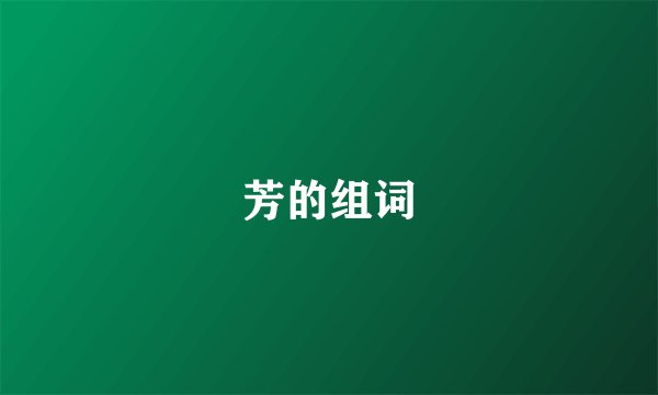芳的组词