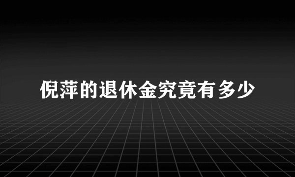倪萍的退休金究竟有多少