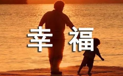 寻找幸福作文