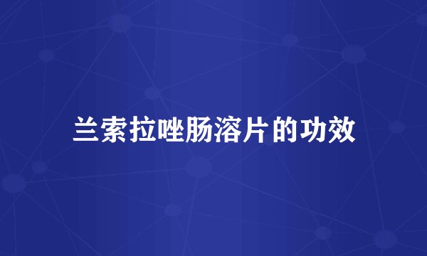兰索拉唑肠溶片的功效