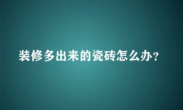 装修多出来的瓷砖怎么办？