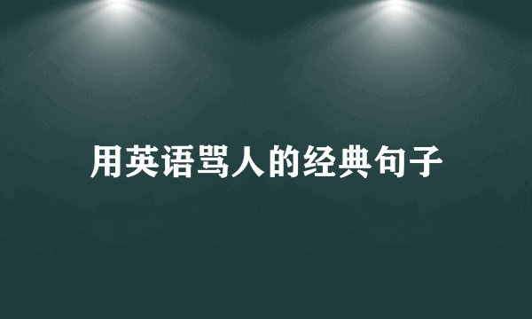 用英语骂人的经典句子