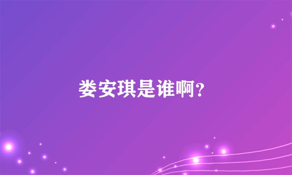 娄安琪是谁啊？