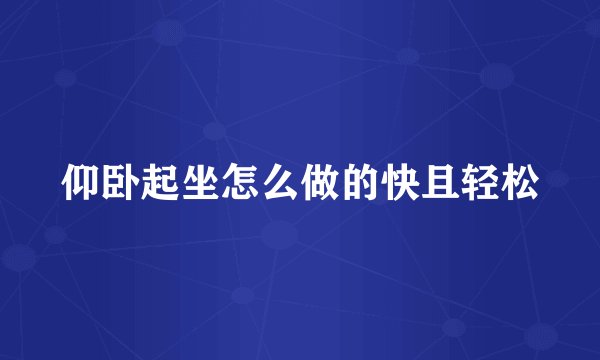 仰卧起坐怎么做的快且轻松