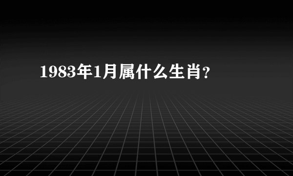 1983年1月属什么生肖？