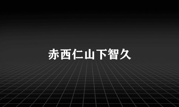 赤西仁山下智久