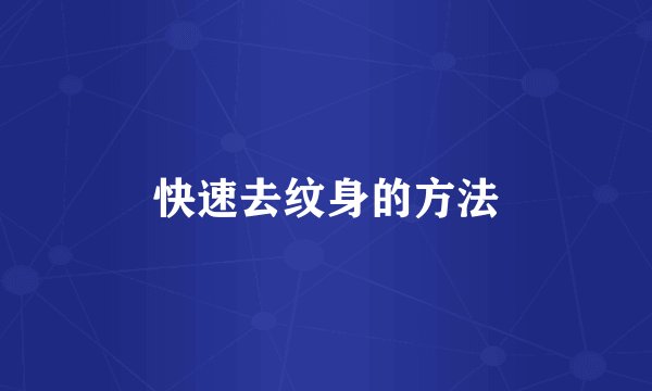 快速去纹身的方法