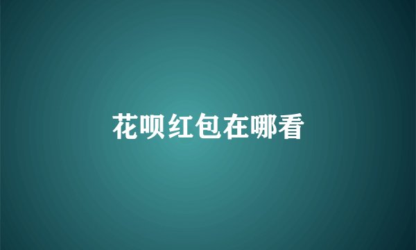 花呗红包在哪看