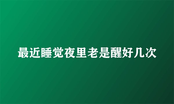 最近睡觉夜里老是醒好几次