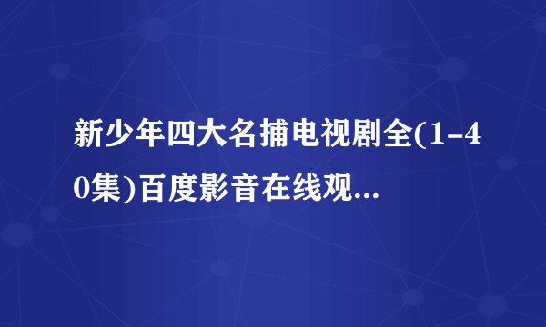 新少年四大名捕电视剧全(1-40集)百度影音在线观看迅雷下载地址