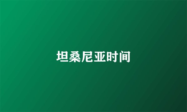 坦桑尼亚时间