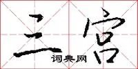 三宫