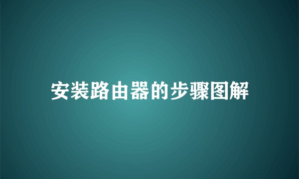 安装路由器的步骤图解