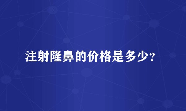 注射隆鼻的价格是多少？