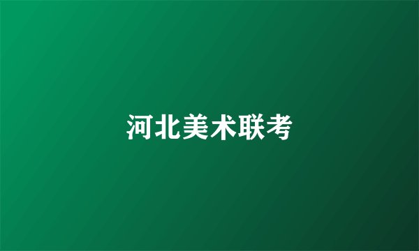 河北美术联考
