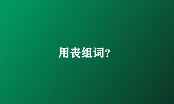 用丧组词？