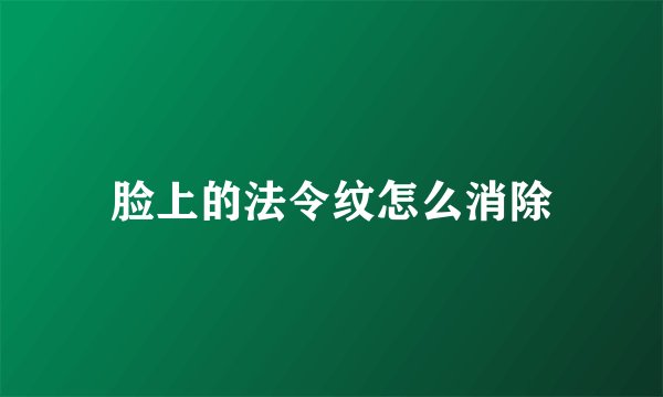 脸上的法令纹怎么消除