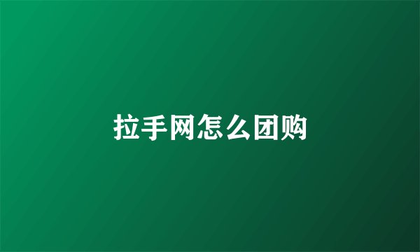 拉手网怎么团购