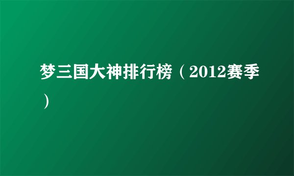 梦三国大神排行榜（2012赛季）