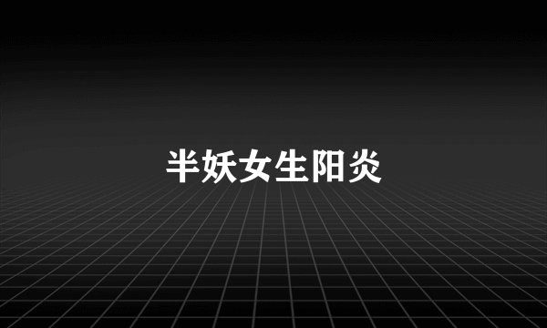 半妖女生阳炎