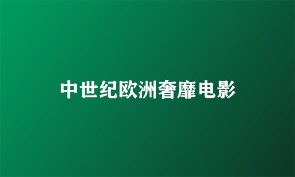 中世纪欧洲奢靡电影