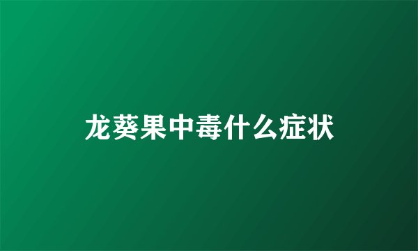 龙葵果中毒什么症状