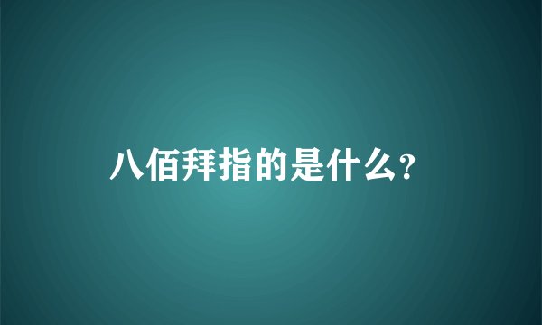 八佰拜指的是什么?