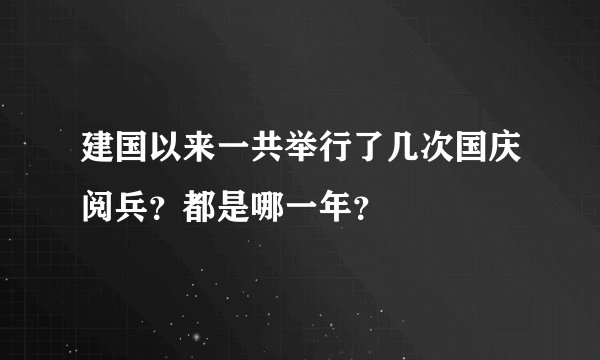 建国以来一共举行了几次国庆阅兵？都是哪一年？