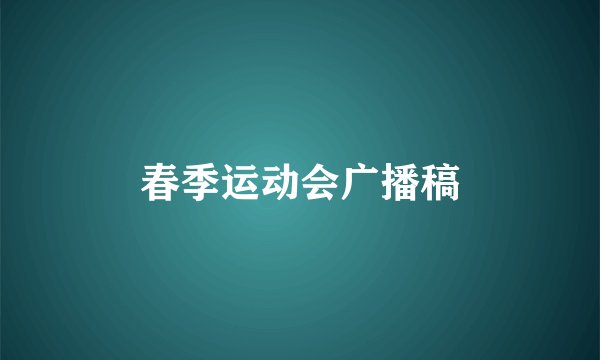 春季运动会广播稿