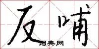 反哺