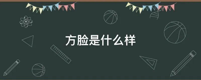 方脸是什么样