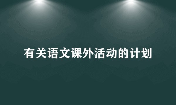 有关语文课外活动的计划
