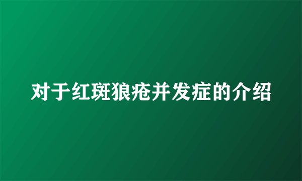 对于红斑狼疮并发症的介绍