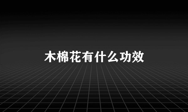 木棉花有什么功效