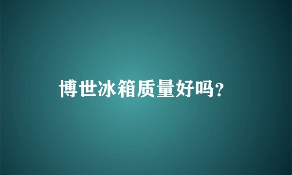 博世冰箱质量好吗？