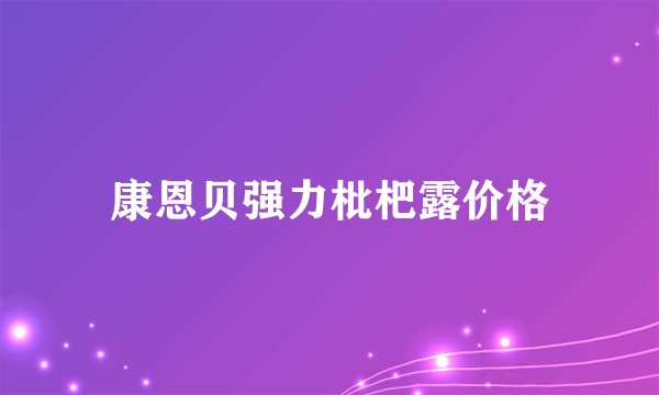 康恩贝强力枇杷露价格