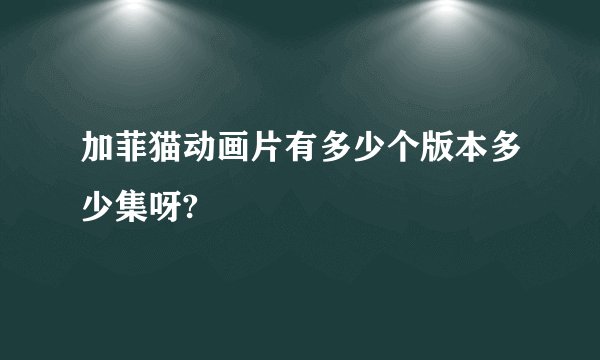 加菲猫动画片有多少个版本多少集呀?