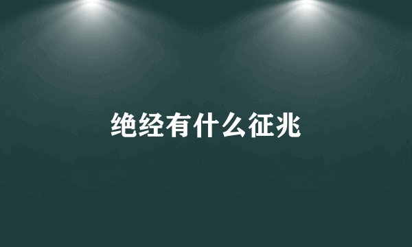 绝经有什么征兆
