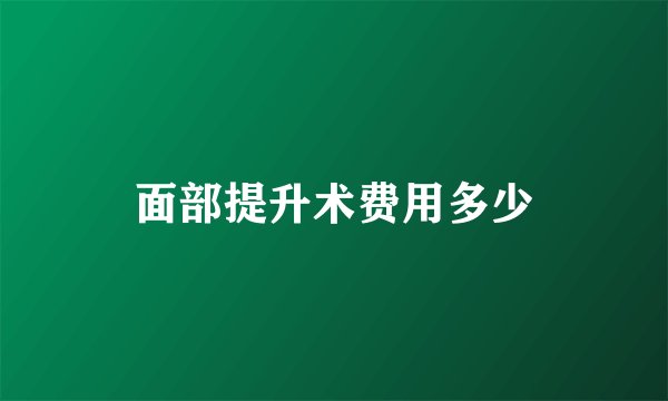 面部提升术费用多少