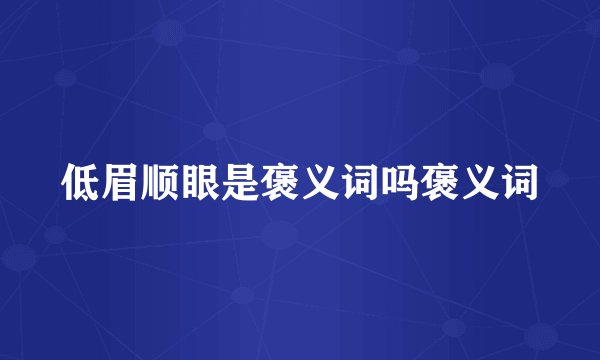 低眉顺眼是褒义词吗褒义词