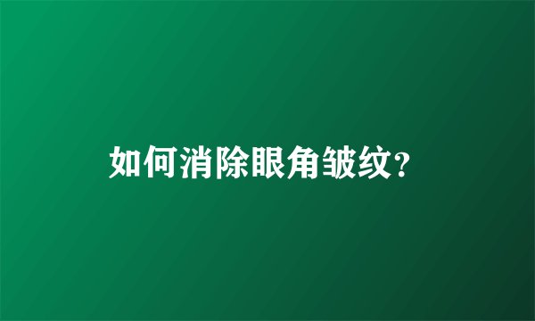 如何消除眼角皱纹？