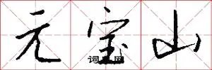 元宝山
