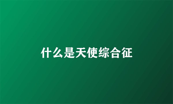 什么是天使综合征